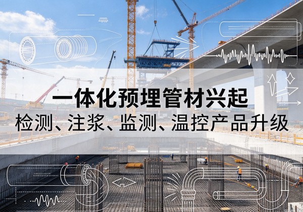 灵寿一体化管材产品兴起，声测注浆一体管、多功能预埋管应用增多