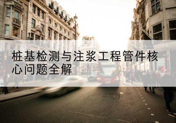 灵寿声测管常用规格有哪些？-桩基检测与注浆工程管件核心问题全解
